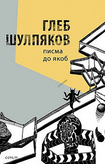 Писма до Якоб